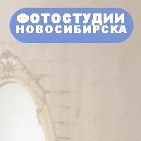 Новосибирска Фотостудии, Россия, Новосибирск
