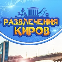 Киров Развлечения, Россия, Киров
