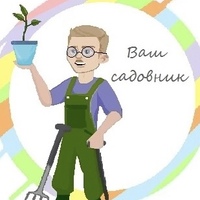 Садовник Ваш, Россия, Ачинск