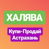 Халява/Купи-Продай Астрахань