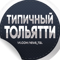 Типичный Тольятти | Новости