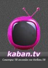 ТВ ОНЛАЙН - Кабан.ТВ - смотри тв онлайн в своем