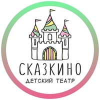 Детский Театр  "СКАЗКИНО" г. Краснодар