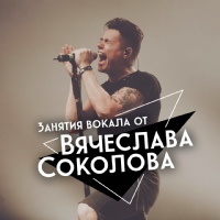 Уроки вокала от Вячеслава Соколова