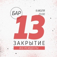 Thirteen Bar, Беларусь, Минск
