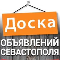 Объявления Севастополя "ДОСКА"