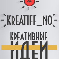 Kreatiff_NO | Креативные идеи на каждый день