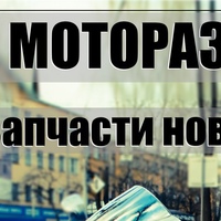 Моторазбор. Мотозапчасти. BobyMoto.ru