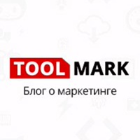 Toolmark | Блог о маркетинге