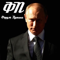 Форум сторонников  Владимира  Путина!