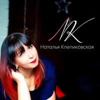 «NK» Авторская одежда  Натальи Клепиковской