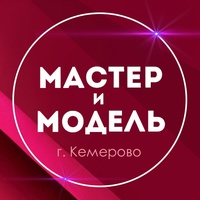 Мастер и Модель Кемерово