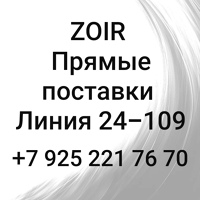 Zoir 24-109 опт и розница