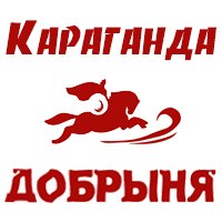 Добрыня Караганда, Казахстан, Караганда