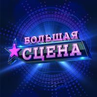 Международный музыкальный конкурс"БОЛЬШАЯ СЦЕНА"