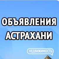 Объявления Астрахани
