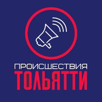 Происшествия Тольятти (ЧП, ДТП)