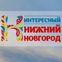 Интересный Нижний Новгород | Новости