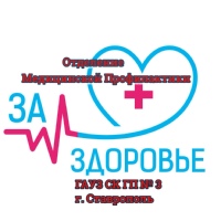Медицинской-Профилактики Отделение, Россия, Ставрополь