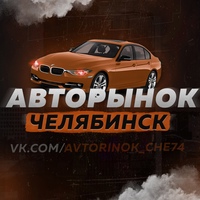 Авторынок | Челябинск  |  Авто обмен