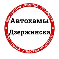 Дзержинска Автохамы, Россия, Дзержинск