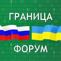 Граница Россия Украина Форум