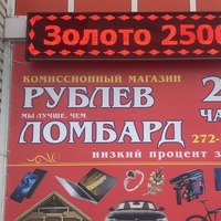 Комиссионный-Магазин Рубле, Сосновоборск