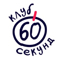 Квиз «60 секунд» | Калининград