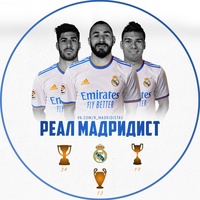 Реал Мадридист | Real Madridist