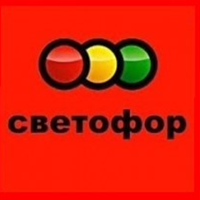 Сеть магазинов низких цен «Светофор» БЕЛАРУСЬ