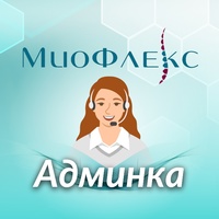 Миофлекс Админка, Новосибирск