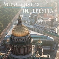 Мероприятия Петербурга | Клубы Театры Музеи СПб