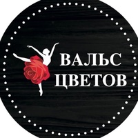 Цветов Вальс, Россия, Иваново