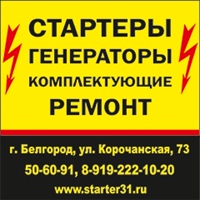 Генератор Стартер, Россия, Белгород