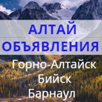 Объявления Горно-Алтайск - Бийск - Барнаул