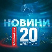 Новини Тернополя - 20 хвилин