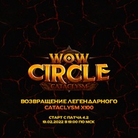 WoW Circle: Комплекс серверов