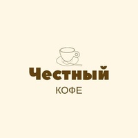 Кофе Честный