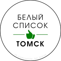 Белый список Томска