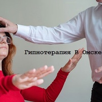 Гипнотерапия в Омске