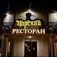 Царский Ресторан, Крымск