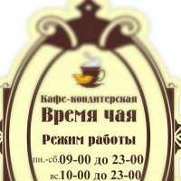 Время-Чая Время-Чая, Россия, Калининград