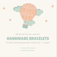 Bracelets Handmede, Россия, Нижний Новгород