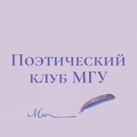 Поэтический Клуб МГУ