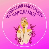 Чародейка Мастерская, Россия, Старая Русса