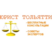 Юрист Тольятти. Бесплатные консультации