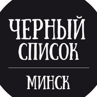 Черный список заведений Минск