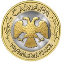 Самара Нумизматика [Монеты]
