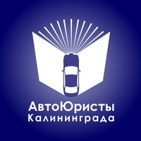 Калининграда Автоюристы, Калининград
