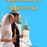 Православные знакомства